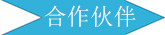 廣州長盛建材合作伙伴