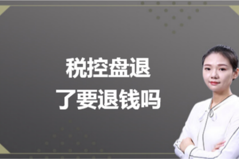 什么是白盤、黑盤？稅控盤不用了，要退錢嗎？