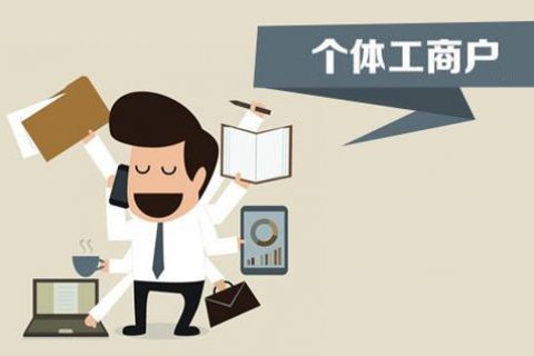 個(gè)體戶、個(gè)人獨(dú)資企業(yè)、有限公司都有什么區(qū)別？注冊(cè)時(shí)應(yīng)該怎么選擇？