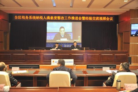 國家稅務(wù)總局西藏自治區(qū)稅務(wù)局召開全區(qū)稅務(wù)系統(tǒng)納稅人滿意度整改工作推進(jìn)會(huì)暨經(jīng)驗(yàn)交流視頻會(huì)議