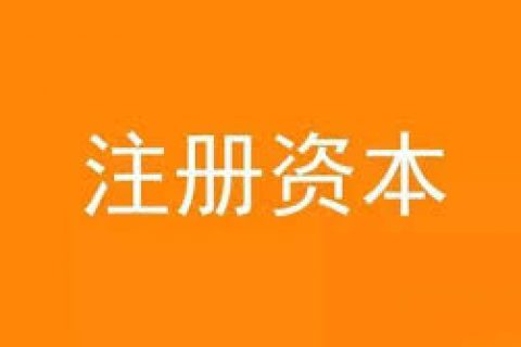 公司想增加注冊(cè)資金，應(yīng)該怎么做？