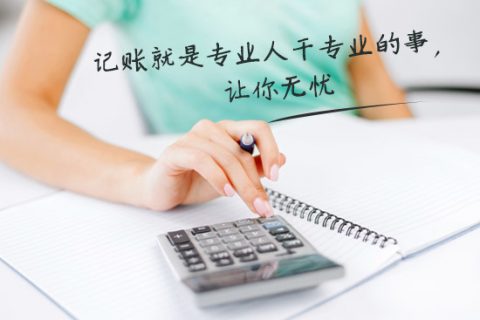 別家代理記賬只要400元設(shè)置更低，為什么你們要500元？