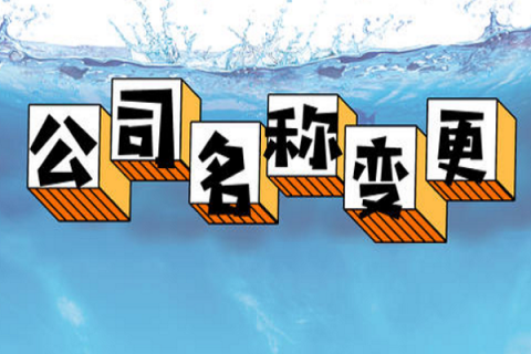 拉薩的公司要變更名稱，整體流程是怎么樣的？