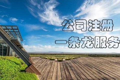 在拉薩注冊(cè)公司，有哪些要求？