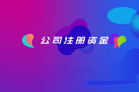 拉薩注冊公司，注冊資金填寫的多少有什么區(qū)別？