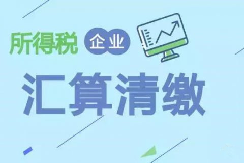 注冊(cè)在拉薩的分公司，想進(jìn)行注銷。稅務(wù)注銷時(shí)候，是否需要辦理企業(yè)所得稅清算報(bào)備？