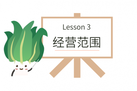 拉薩柳梧新區(qū)注冊(cè)公司經(jīng)營范圍要怎么選擇