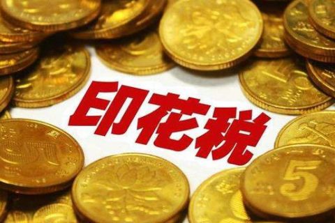 西藏拉薩，沒(méi)有購(gòu)銷合同，要繳印花稅嗎？