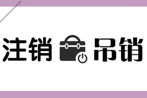 拉薩公司被吊銷，還需要進(jìn)行注銷嗎？