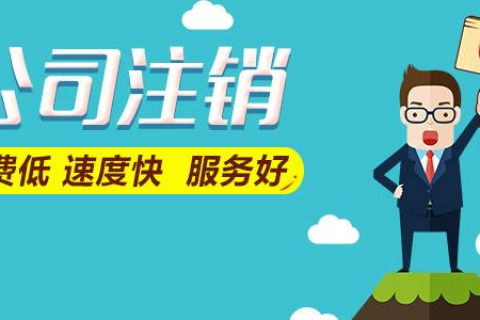 拉薩公司注銷費(fèi)用是多少，要花多少錢？