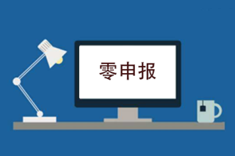拉薩企業(yè)忘記零申報，導(dǎo)致逾期，應(yīng)該怎么辦？會罰款嗎？