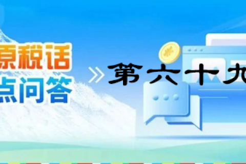 【西藏】【高原稅話】熱點問答第六十九期（發(fā)票領用、增量）