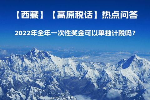 2022年全年一次性獎金可以單獨計稅嗎？