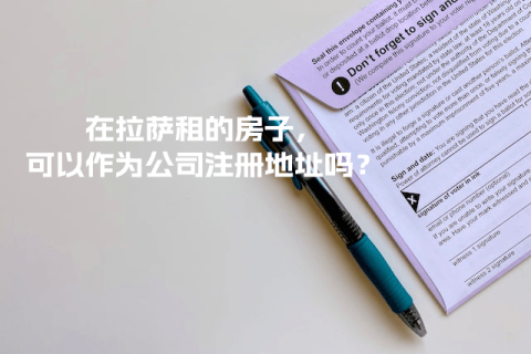 在拉薩租的房子，可以作為公司注冊(cè)地址嗎？