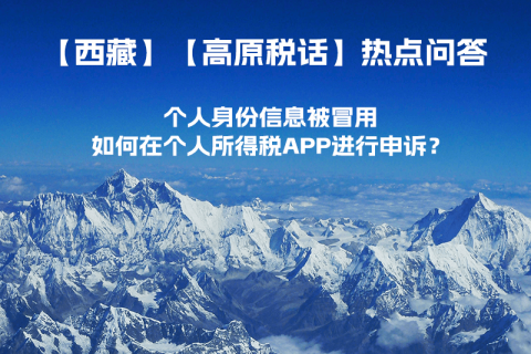 個(gè)人身份信息被冒用，如何在個(gè)人所得稅APP進(jìn)行申訴？