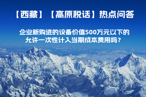 企業(yè)新購進(jìn)的設(shè)備價(jià)值500萬元以下的，允許一次性計(jì)入當(dāng)期成本費(fèi)用嗎？