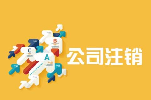 拉薩公司注銷流程是怎么樣的？辦理注銷時(shí)間需要多久？