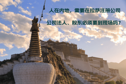 人在內(nèi)地，需要在拉薩注冊(cè)公司，公司法人、股東必須要到現(xiàn)場(chǎng)嗎？