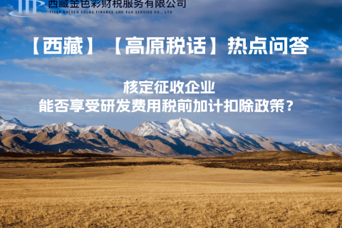 核定征收企業(yè)能否享受研發(fā)費用稅前加計扣除政策？