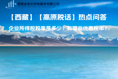 西藏企業(yè)所得稅稅率是多少？有哪些優(yōu)惠稅率？