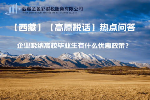 西藏企業(yè)吸納高校畢業(yè)生有什么優(yōu)惠政策？