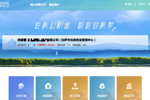 拉薩公積金開(kāi)戶(hù)怎么操作？怎么繳納？一文講清！