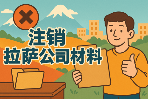 拉薩公司注銷需要哪些資料？要準(zhǔn)備什么？