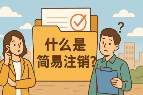 什么是簡(jiǎn)易注銷(xiāo)？拉薩公司不經(jīng)營(yíng)可以這樣辦！