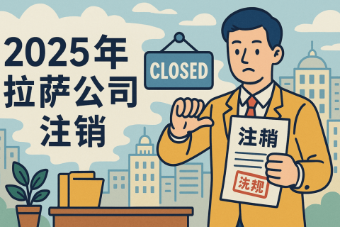 2025年拉薩公司注銷(xiāo)流程是什么？有哪些新變化？