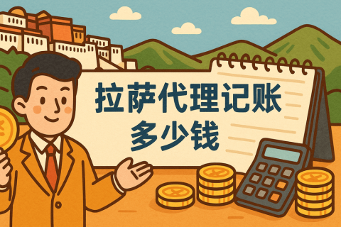 拉薩代理記賬多少錢(qián)一個(gè)月？都包含哪些服務(wù)？