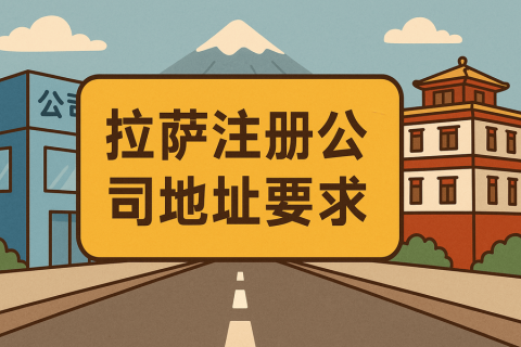 拉薩注冊(cè)公司對(duì)注冊(cè)地址有什么要求？