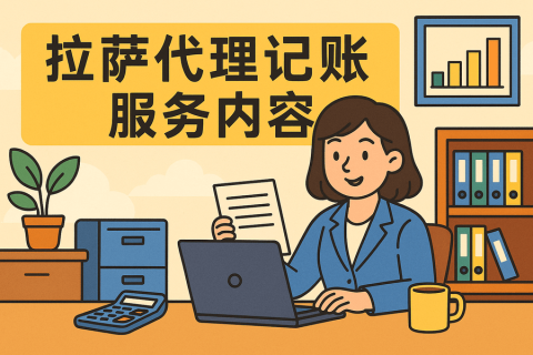 拉薩代理記賬都做什么？服務(wù)內(nèi)容與工作清單