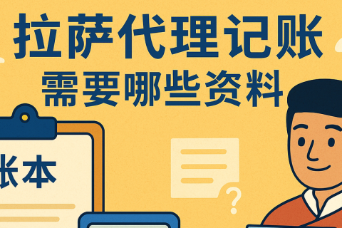 拉薩代理記賬需要哪些資料？票據(jù)提交與整理規(guī)范