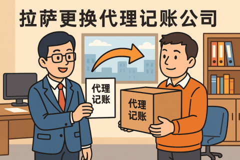 拉薩更換代理記賬公司怎么辦理？交接清單與風(fēng)險(xiǎn)提示