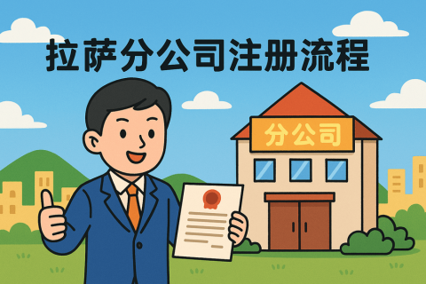 拉薩分公司注冊(cè)流程怎么辦理？