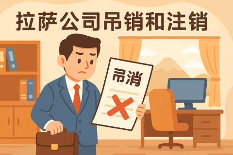 拉薩公司吊銷(xiāo)和注銷(xiāo)有什么區(qū)別？詳解兩者法律后果及處理方法